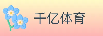 千亿体育 logo
